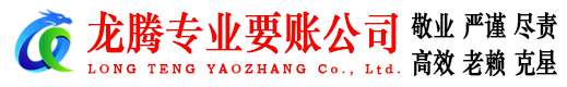 任城龙腾追债公司